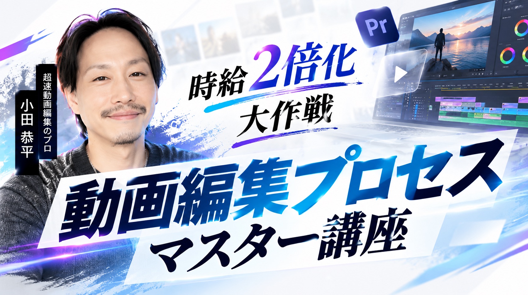 時給2倍化大作戦 動画編集プロセスマスター講座。超速動画編集のプロ、小田恭平講師の写真とPremiere Proの編集画面